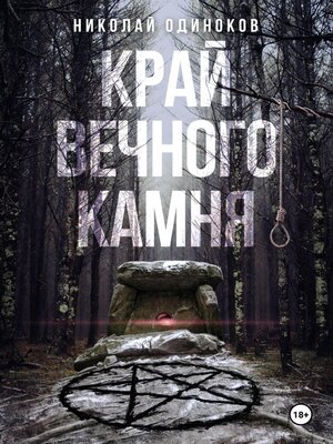 cover image of Край Вечного Камня
